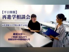 専門学校 東京クールジャパン・アカデミー【平日開催】再進学相談会