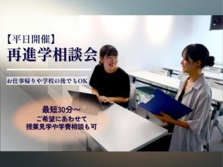 【平日開催】再進学相談会の画像