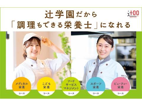 辻学園栄養専門学校