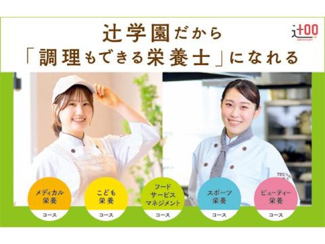 辻学園栄養専門学校