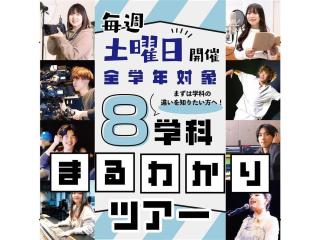 オープンキャンパス(PM)　短時間で大阪ビジュアルアーツ・アカデミーがわかる！の画像
