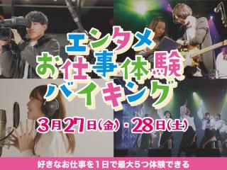 【最大5つ体験】エンタメお仕事バイキングの画像