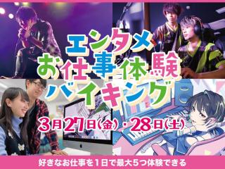 【最大5つ体験】エンタメお仕事バイキングの画像
