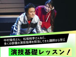 【Special】多くの俳優の演技指導を担当 石橋祐先生による演技基礎レッスン！の画像