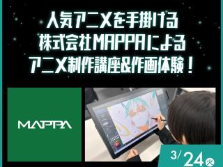 人気アニメを手掛ける株式会社MAPPAによる作画体験！の画像