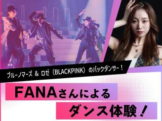 【ダンスの仕事】FANAさんによるK-POPダンス体験！の画像