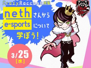 Crazy Raccoon所属nethさんからesportsについて学ぼう！の画像