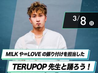 【Special】M!LKや＝LOVEの振り付けを担当したTERUPOP先生と踊ろう！の画像