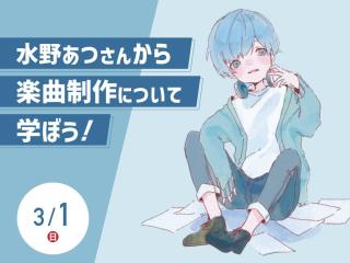 【special】水野あつさんから楽曲制作について学ぼう！の画像