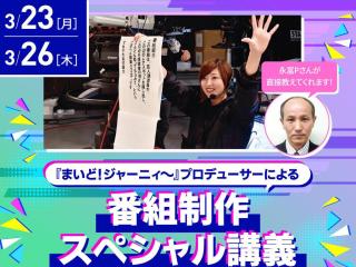 【Special】 『まいど！ジャーニィ〜』プロデューサーによる番組制作ワークショップの画像