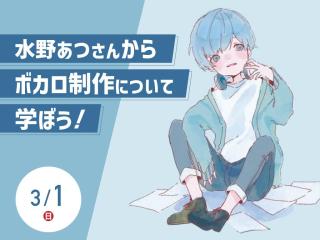水野あつさんからボカロ制作について学ぼう！の画像