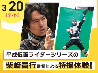 【Special】 平成仮面ライダーシリーズの柴﨑貴行監督による特撮体験！の画像
