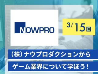 (株)ナウプロダクションからゲーム業界について学ぼう！の画像