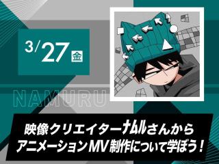 映像クリエイターﾅﾑﾙさんからアニメーションMV制作について学ぼう！の画像