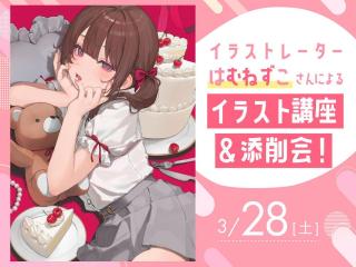 イラストレーターはむねずこさんによるイラスト講座＆添削会！の画像