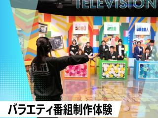 【テレビ・映像の仕事】バラエティ番組制作体験！の画像