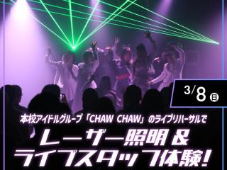 【Special】 レーザー照明&ライブスタッフ体験の画像