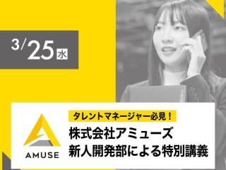 【Special】  株式会社アミューズ 新人開発部によるスペシャルワークショップの画像