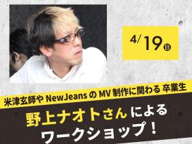 放送芸術学院専門学校【Special】米津玄師やNewJeansのMV制作に関わる野上ナオトさんによる特別講義
