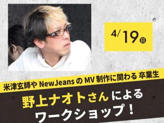 【Special】米津玄師やNewJeansのMV制作に関わる野上ナオトさんによる特別講義の画像