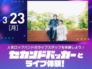 【Special】セカンドバッカーとライブ体験！の画像