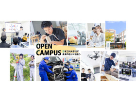 専門学校日本工科大学校【2026/4/4(土)開催】 オープンキャンパス 2026