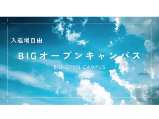 3/22(日)BIGオープンキャンパスの画像