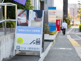 【光和はりきゅう接骨院】