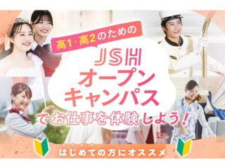 高1・高2のための JSHオープンキャンパスでお仕事を体験しよう!の画像