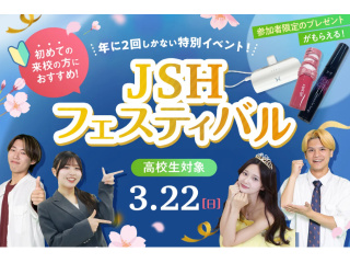 【高校生対象】JSHフェスティバルの画像