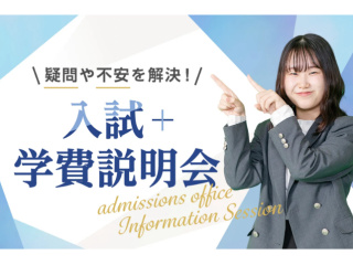 入試+学費説明会の画像
