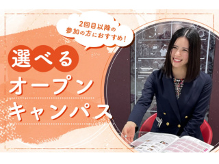 選べるオープンキャンパスの画像