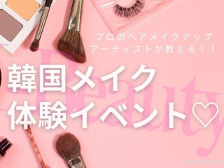 韓国メイク体験イベント♡の画像