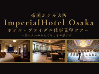 帝国ホテル大阪 ホテル・ブライダル仕事見学ツアーの画像