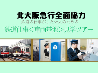 鉄道 仕事見学ツアー 北大阪急行 車両基地見学の画像