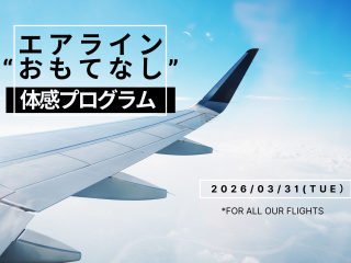 エアラインおもてなし 体験プログラム!の画像
