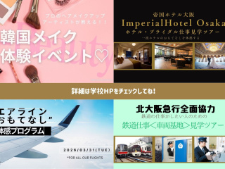  駿台観光＆外語ビジネスカレッジ大阪からのニュース画像[13598]