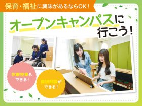 東京未来大学福祉保育専門学校2026年度　オープンキャンパス&入試説明