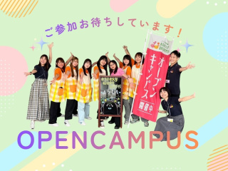 2026年度　オープンキャンパス&入試説明の画像