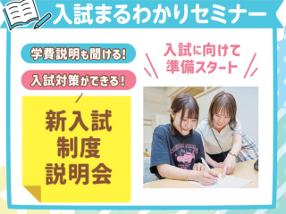 2026年度　入試まるわかりセミナーの画像