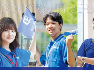 獨協大学オープンキャンパスの画像