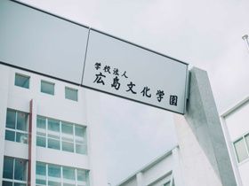 広島文化学園短期大学