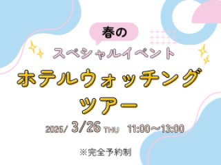 春限定★ホテルウォッチングツアー★の画像