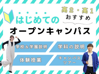 【高2・高1の方におすすめ】はじめてのオープンキャンパスの画像