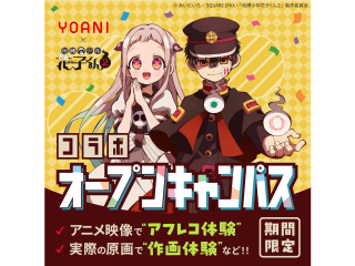 大人気TVアニメ『地縛少年花子くん2』コラボオープンキャンパスの画像