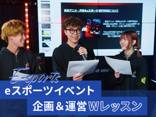 【eスポーツ】eスポーツイベント企画&運営Wレッスンの画像