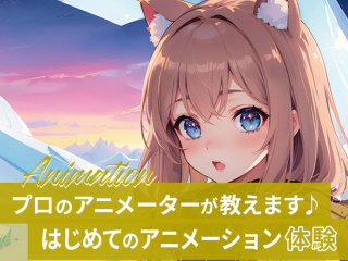 【アニメ・イラスト】プロのアニメーターが教えます♪はじめてのアニメーション体験の画像