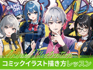 【イラスト・アニメ】表現力UP!プロのテクニックを盗もう! コミックイラスト描き方レッスの画像
