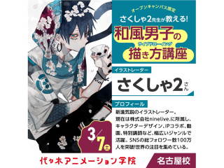 3/7(土)実力派イラストレーター【 さくしゃ2さん 】ゲスト! 体験型オープンキャンパスの画像