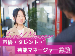 【マネージャー・イベント】声優・タレント・芸能マネージャー体験の画像